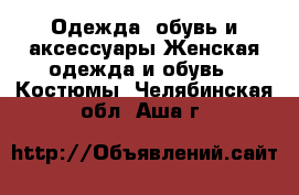 Одежда, обувь и аксессуары Женская одежда и обувь - Костюмы. Челябинская обл.,Аша г.